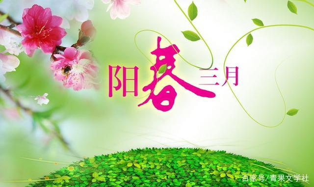 【散文诗】《逐梦春天里》作者:韦民/陕西宝鸡