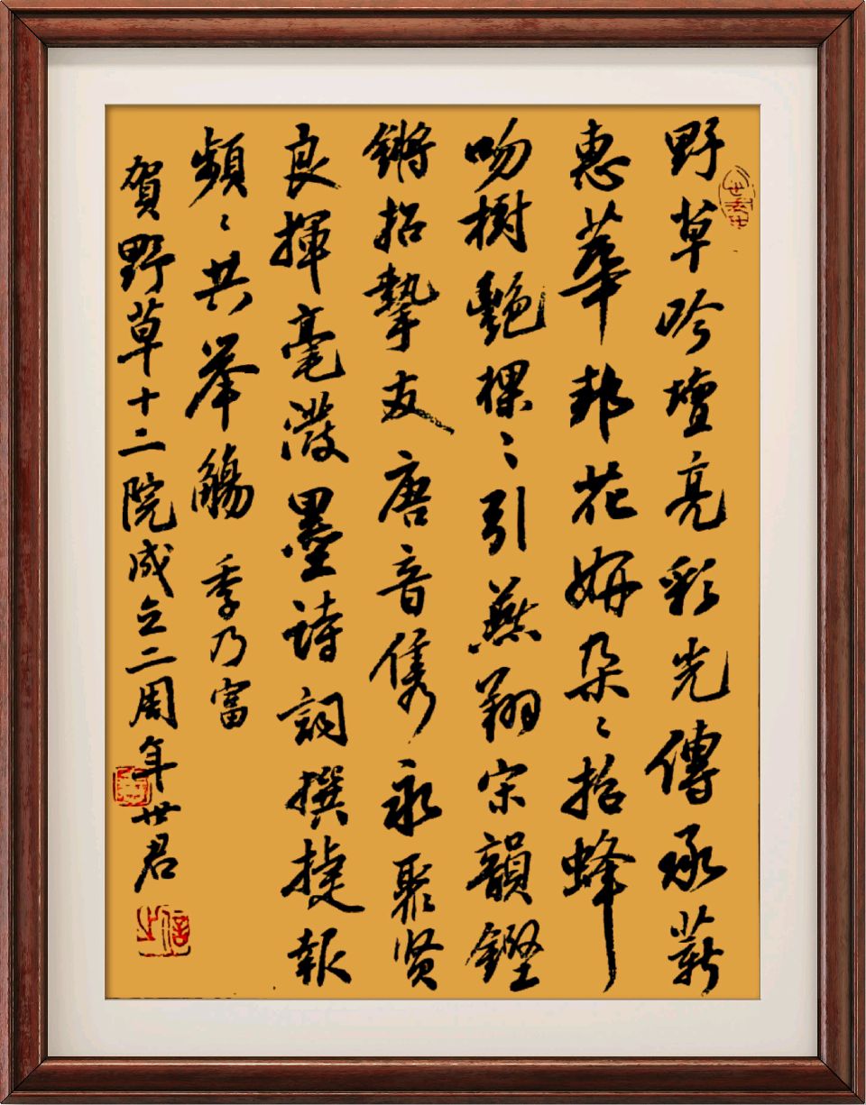 中国楹联野草诗社十二(江苏)研修院093期微刊《祝贺野草诗社十二院成立两周年》(图86)