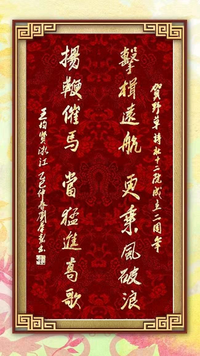 中国楹联野草诗社十二(江苏)研修院093期微刊《祝贺野草诗社十二院成立两周年》(图127)