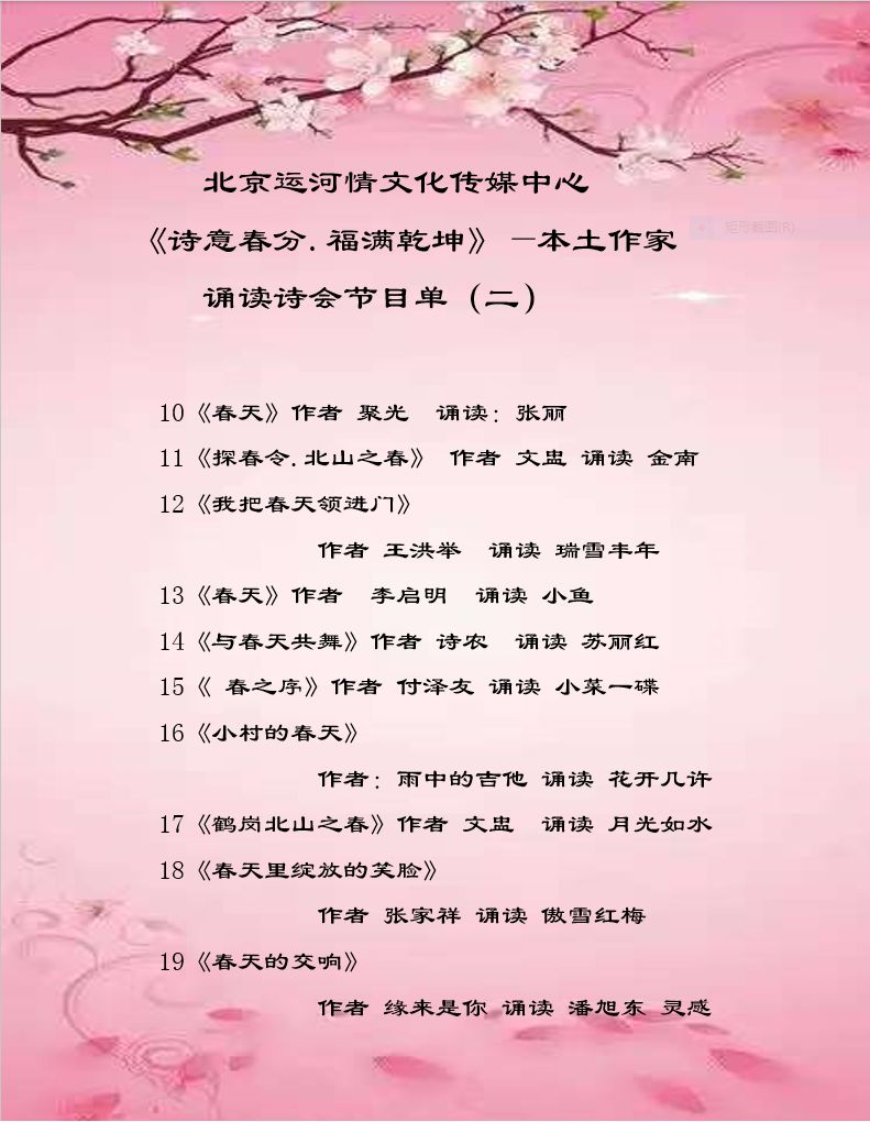 北京运河情文化传媒中心《诗意春分 福满乾坤》——本土作家诵读诗会（下集）编辑：小鱼 箫笳 【运河情】（第1245期）（图3）