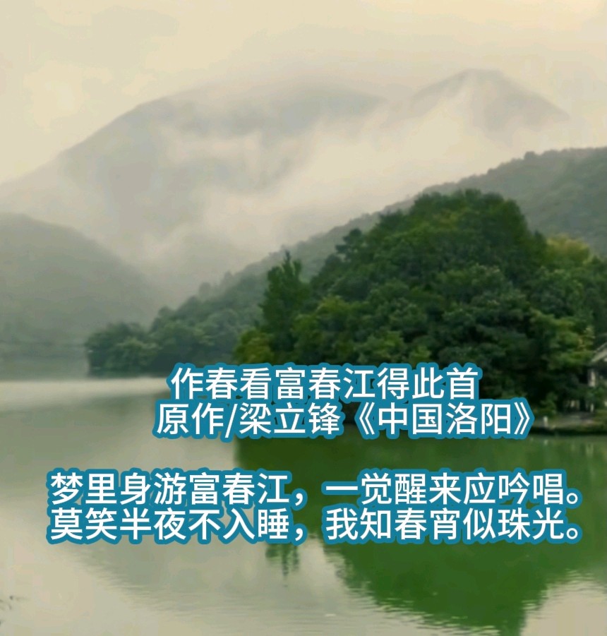 作春看富春江得此诗 原作/梁立锋