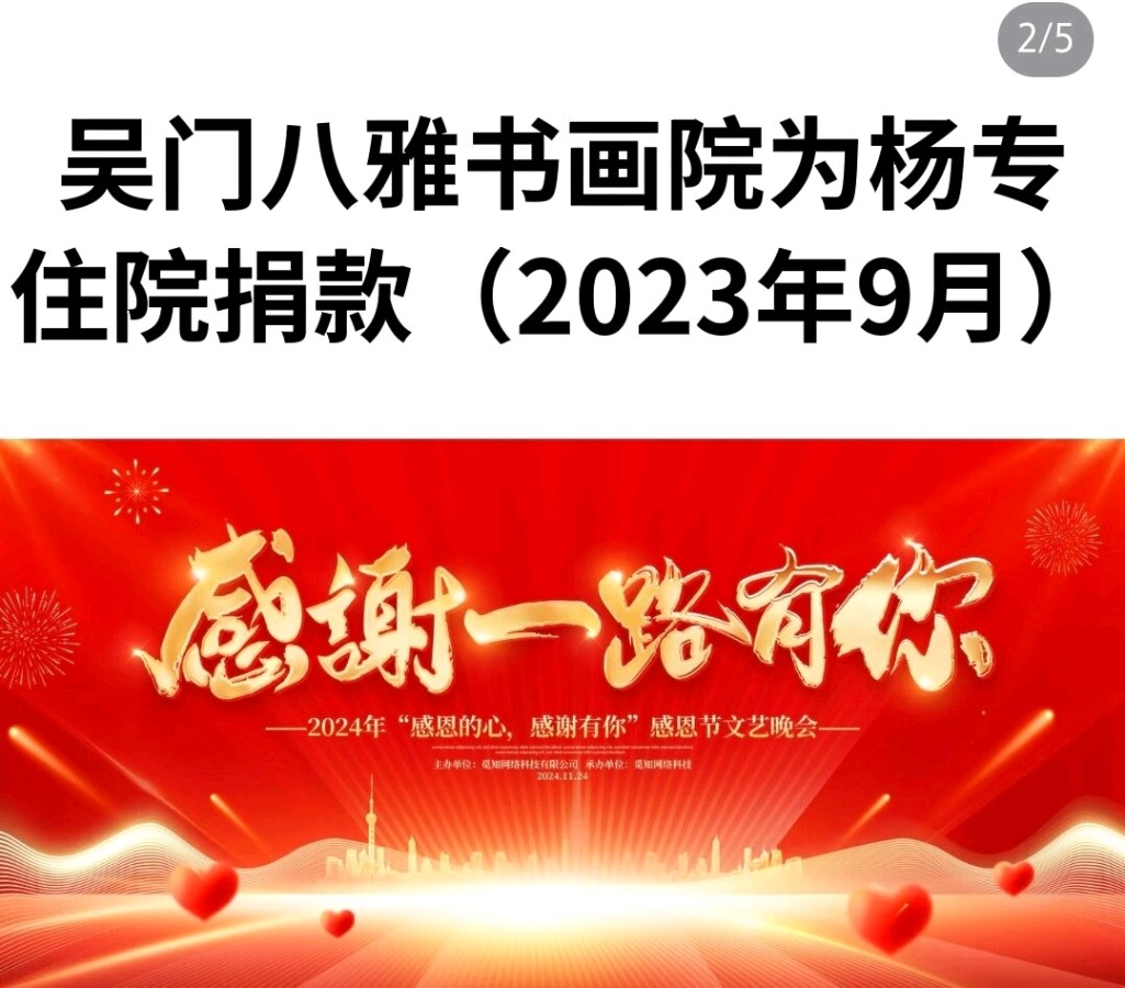吴门八雅书画院为杨专捐款活动（2023年9月） 吴门八雅书画院成员、总部副院长、吴院长的爱徒杨专，于2023年9月16日下