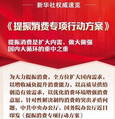 《中共中央办公厅 国务院办公厅印发〈提振消费专项行动方案〉》连载之三·文稿整理:强军/陕西宝鸡