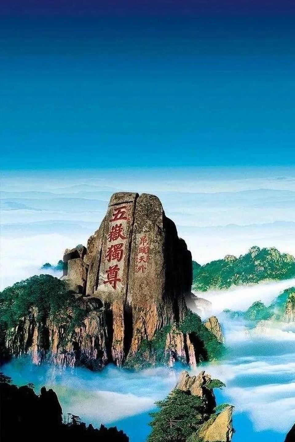 【新山东文学社】《登泰山组诗（九首）》作者/沙漠胡杨 主播/苏宁（图5）