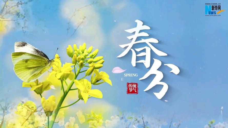 《话说节气春分》文稿整理:强军/陕西宝鸡