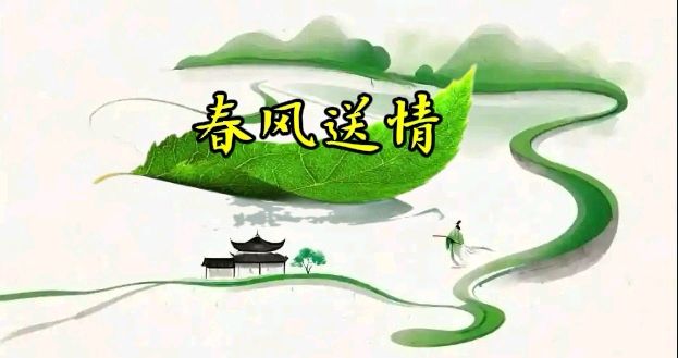 傲雪红梅诵读《我把春风制作成情书送给你》作者/五指山 编辑制作/雨杉【花雨馨声】第751期（图2）