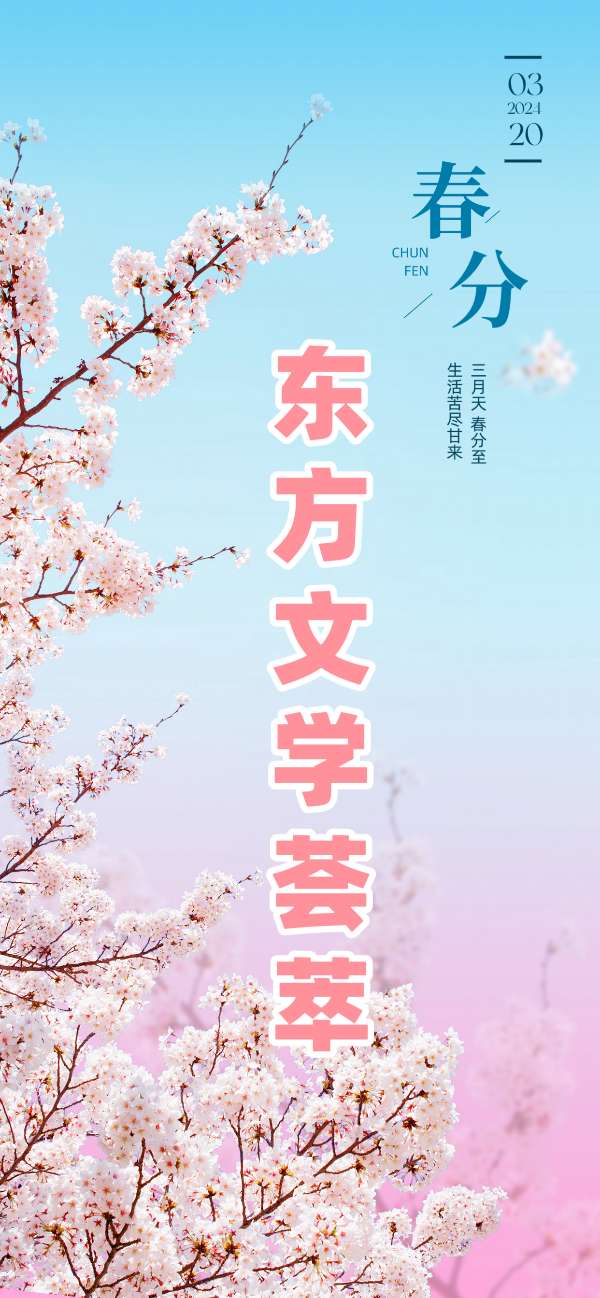 东方文学荟萃春分主题诗词优秀作品选（图2）