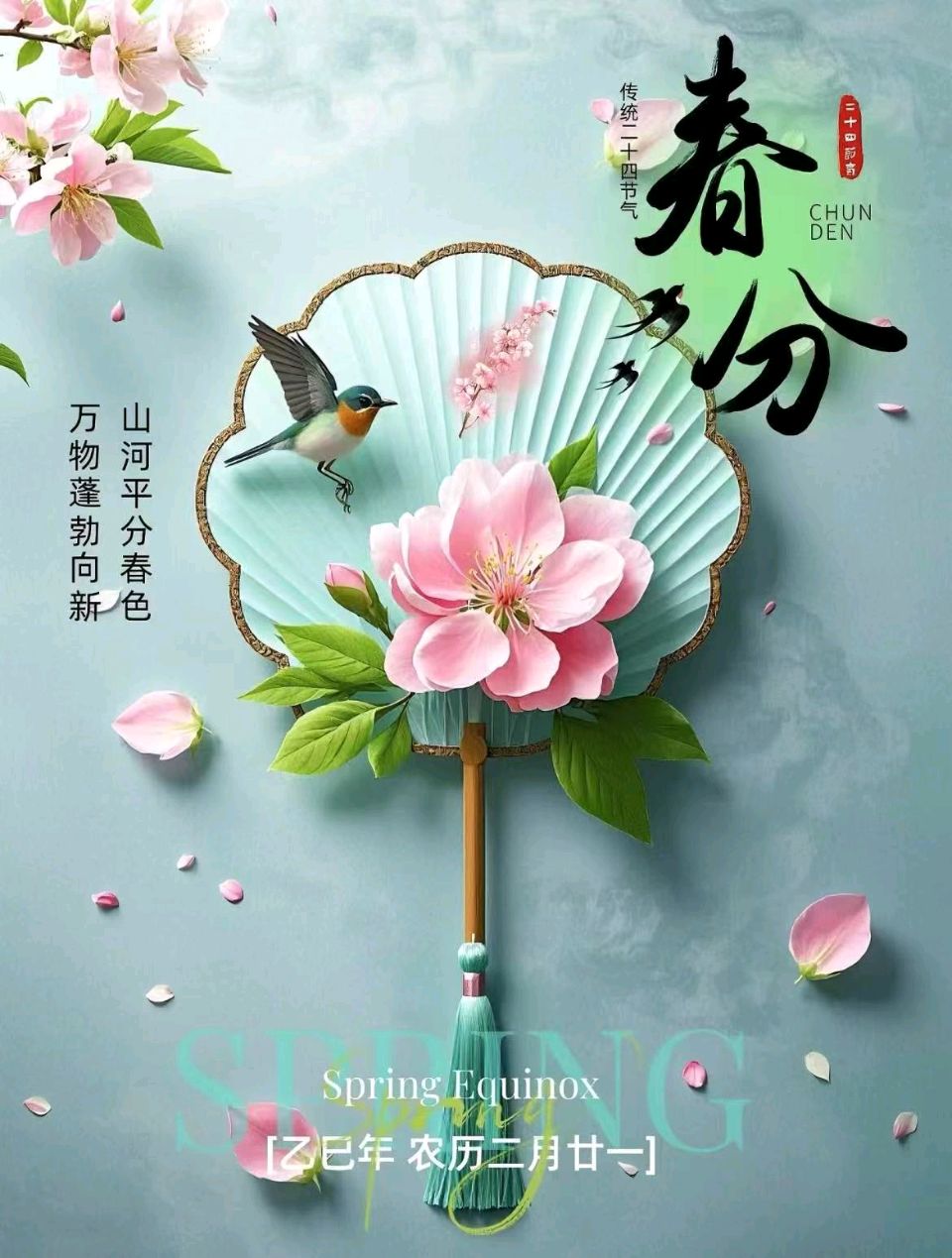 【都市头条向幸福出发编辑部】第13292期 春分咏句（图2）
