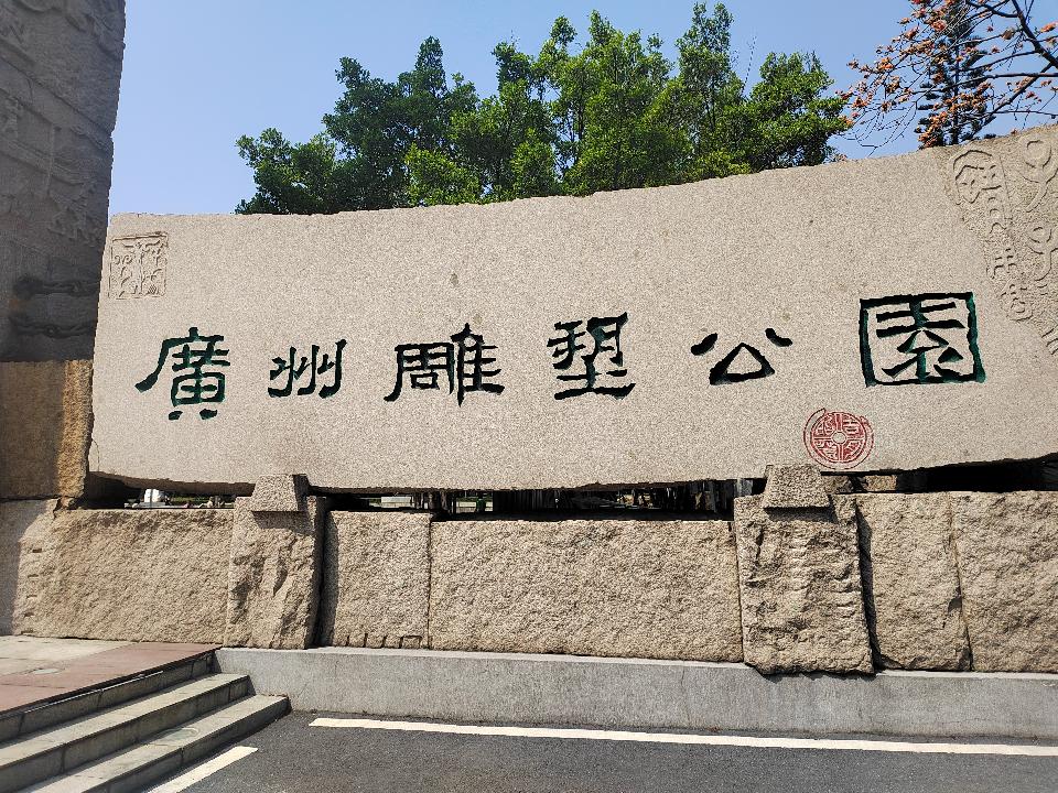海珠民协非遗雅集，雕塑公园春日盛事（图2）