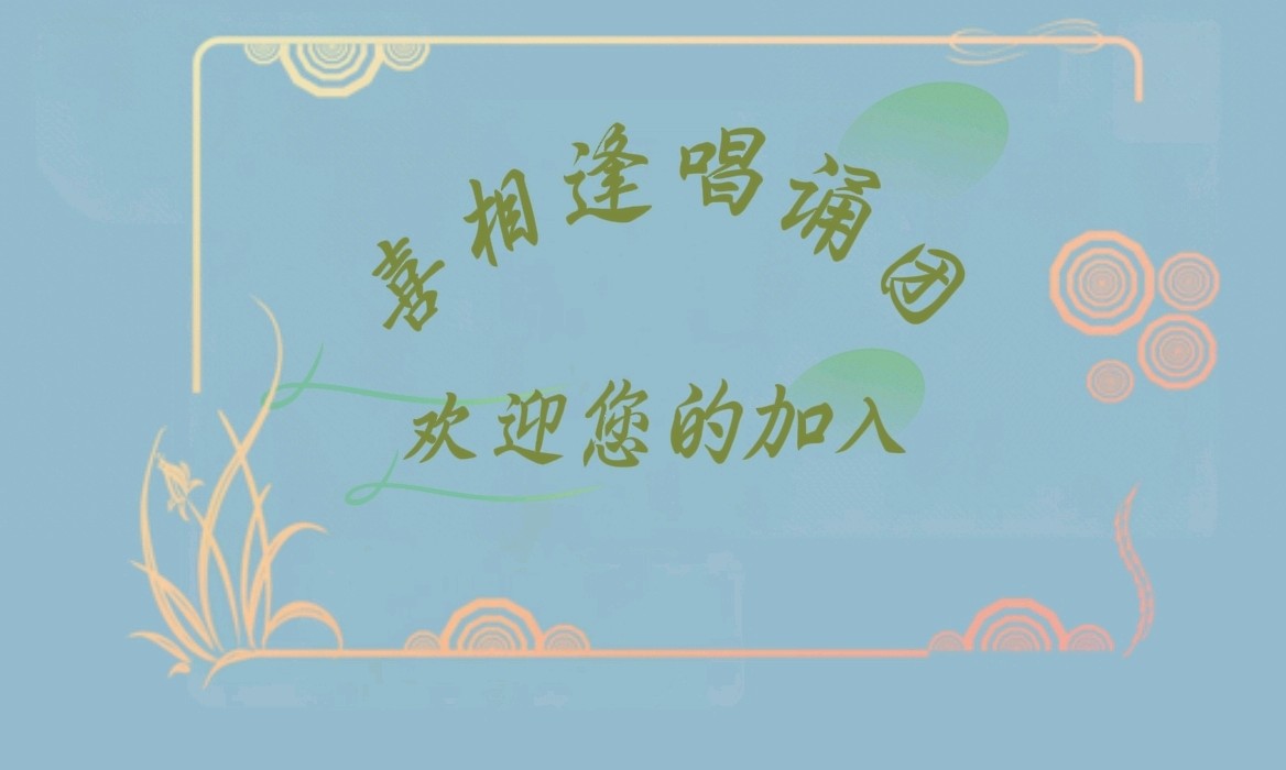 东风启昂《原创作品》专场晚会 喜相逢唱诵团第【211】期（图26）