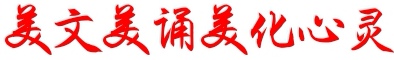 长春文《春之狂想》外一首诵读/知足常乐 紫珏 编辑制作/青青【花雨馨声】第756期(图16)
