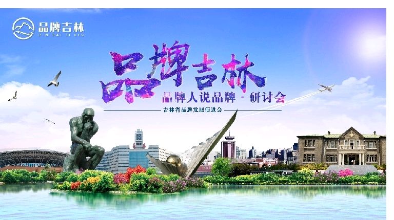 “品牌吉林超级IP项目讨论会”在长春成功举行，共谋吉林品牌创新发展大计（图2）