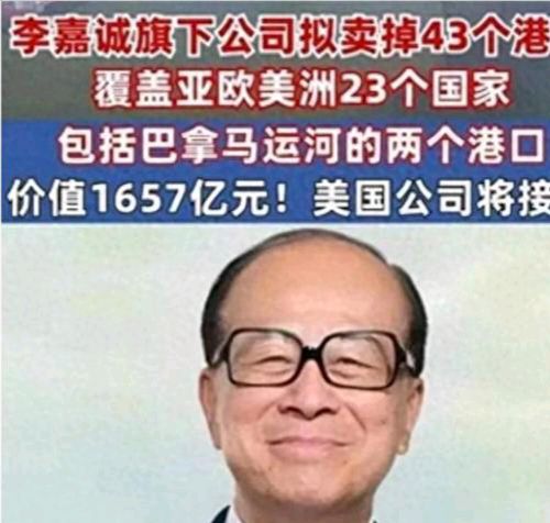 【李嘉诚港口事件❶】【时事评论一】《李嘉诚卖掉43个港口对中国的影响》特约评论员:韦民（图4）