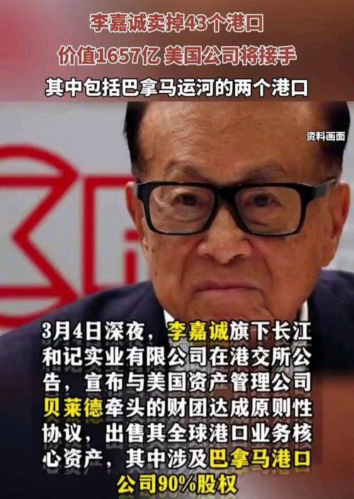 【李嘉诚港口事件❶】【时事评论一】《李嘉诚卖掉43个港口对中国的影响》特约评论员:韦民（图3）