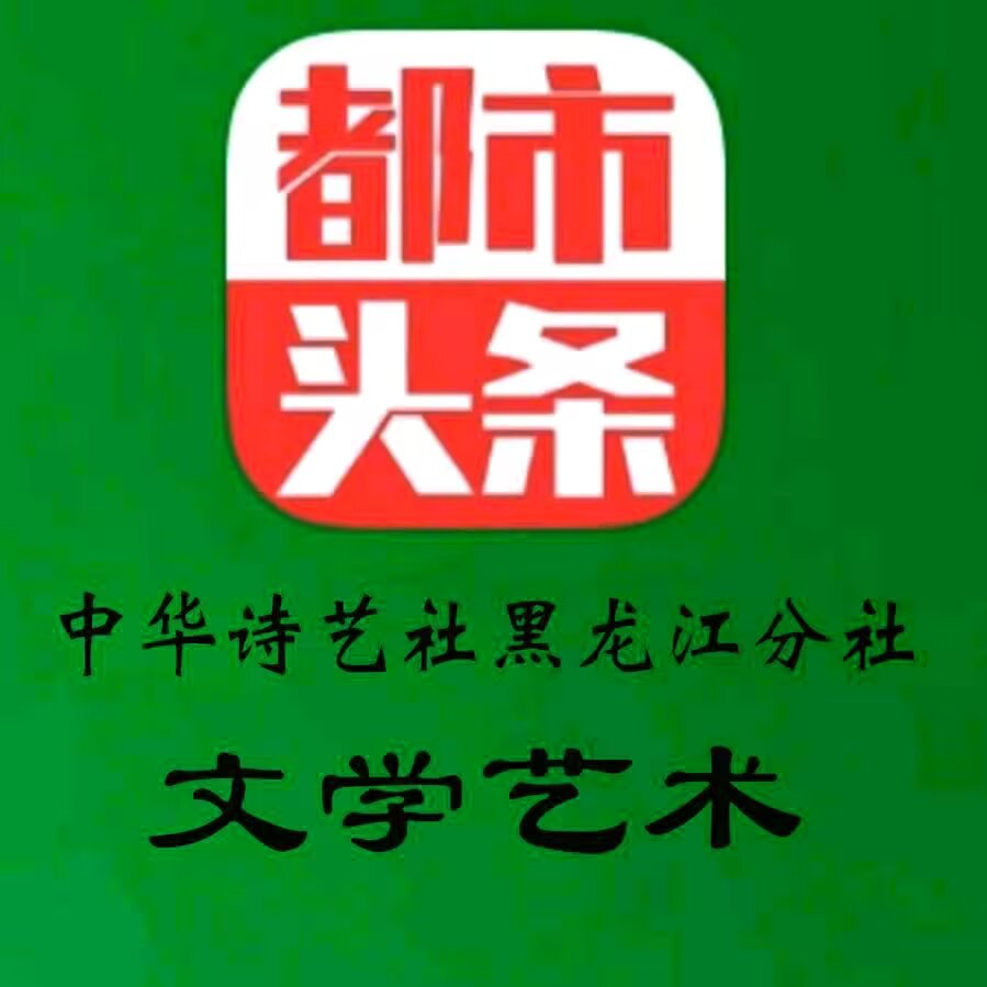 太平王子现代诗专辑(三)/中华诗艺社黑龙江分社【2025第108期】