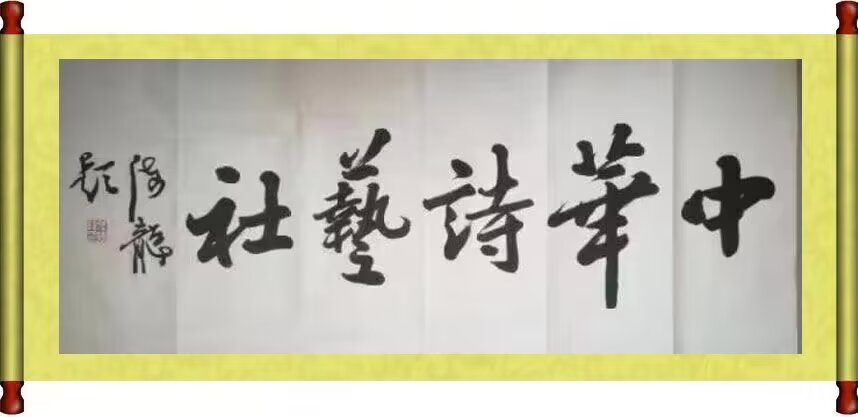 获诗词创作优秀奖诗人赵春和现代诗三首/【2025第109期】（图2）