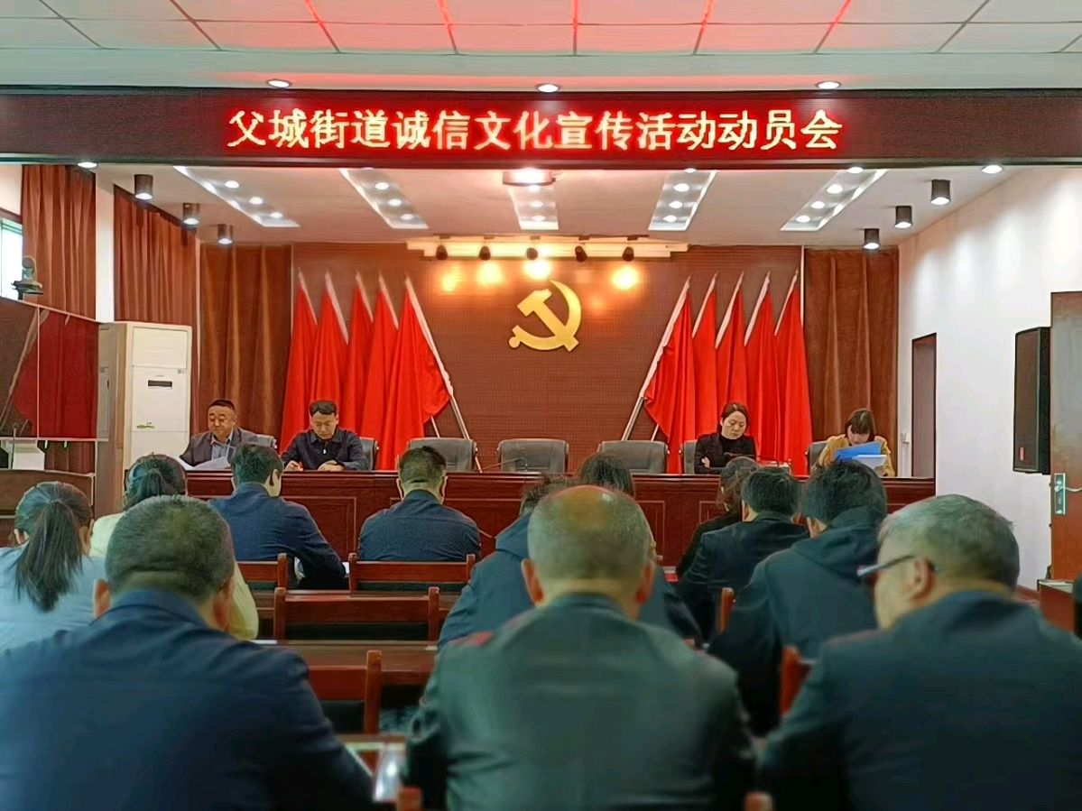 宝丰县父城街道召开诚信文化宣传活动动员会