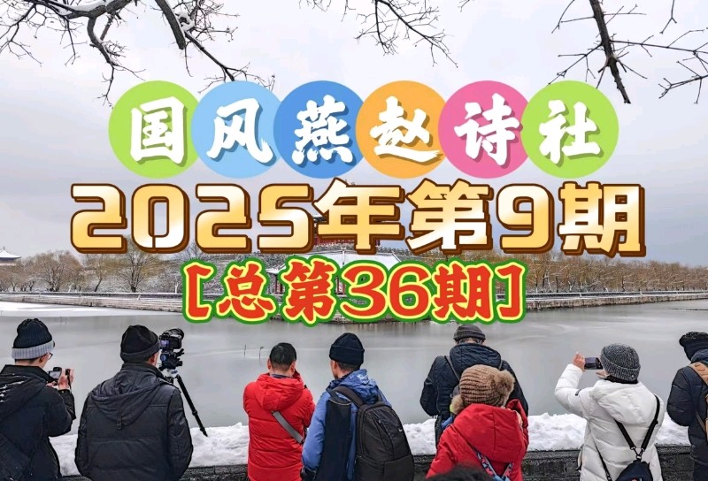 【国风燕赵诗社】2025年第9期（总第36期）诗词曲联优秀作品与您共享！《北京头条》（图8）