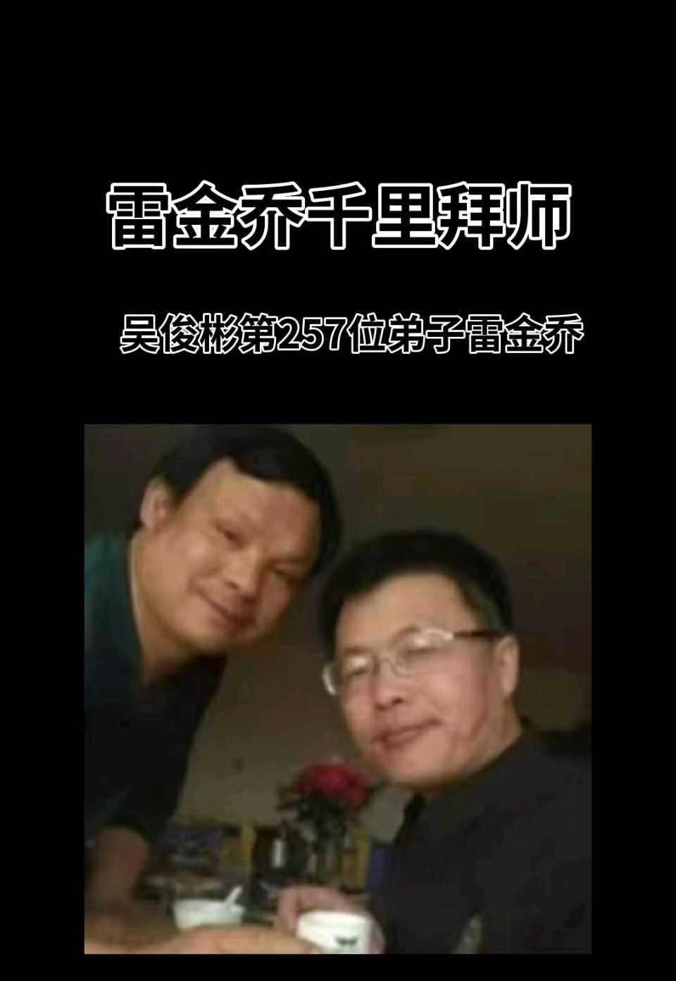 雷金乔千里拜师传美谈——搜狐新闻吴俊彬先生是书画大师黄胄的弟子,作为当代著名的书画艺术家和收藏家,以其深厚的艺术功底、独特的艺术风格和广泛的社会影响力成为(图2)