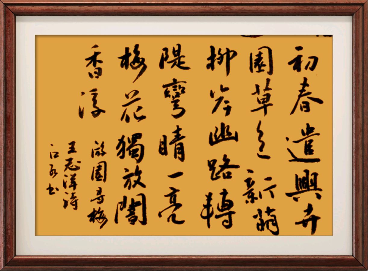 中国楹联野草诗社十二(江苏)研修院095期微刊《梅花独自暗香浮》(图66)