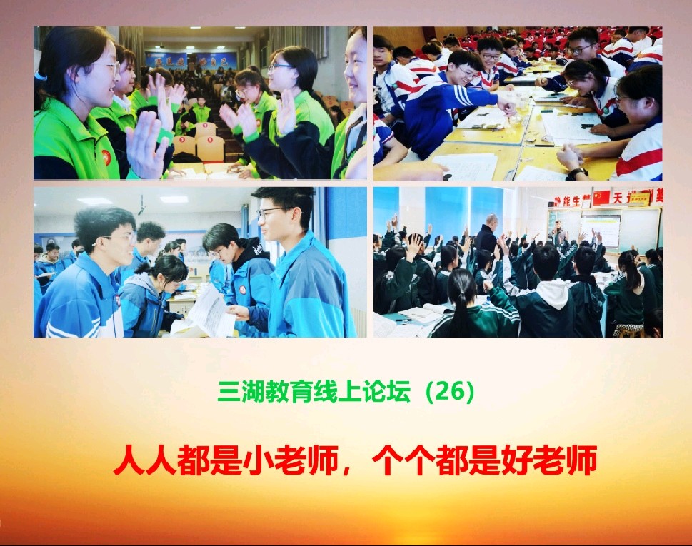 【三湖评论（2）】重塑教育生态，让每个孩子成为小老师——三湖教育线上论坛第26期评论