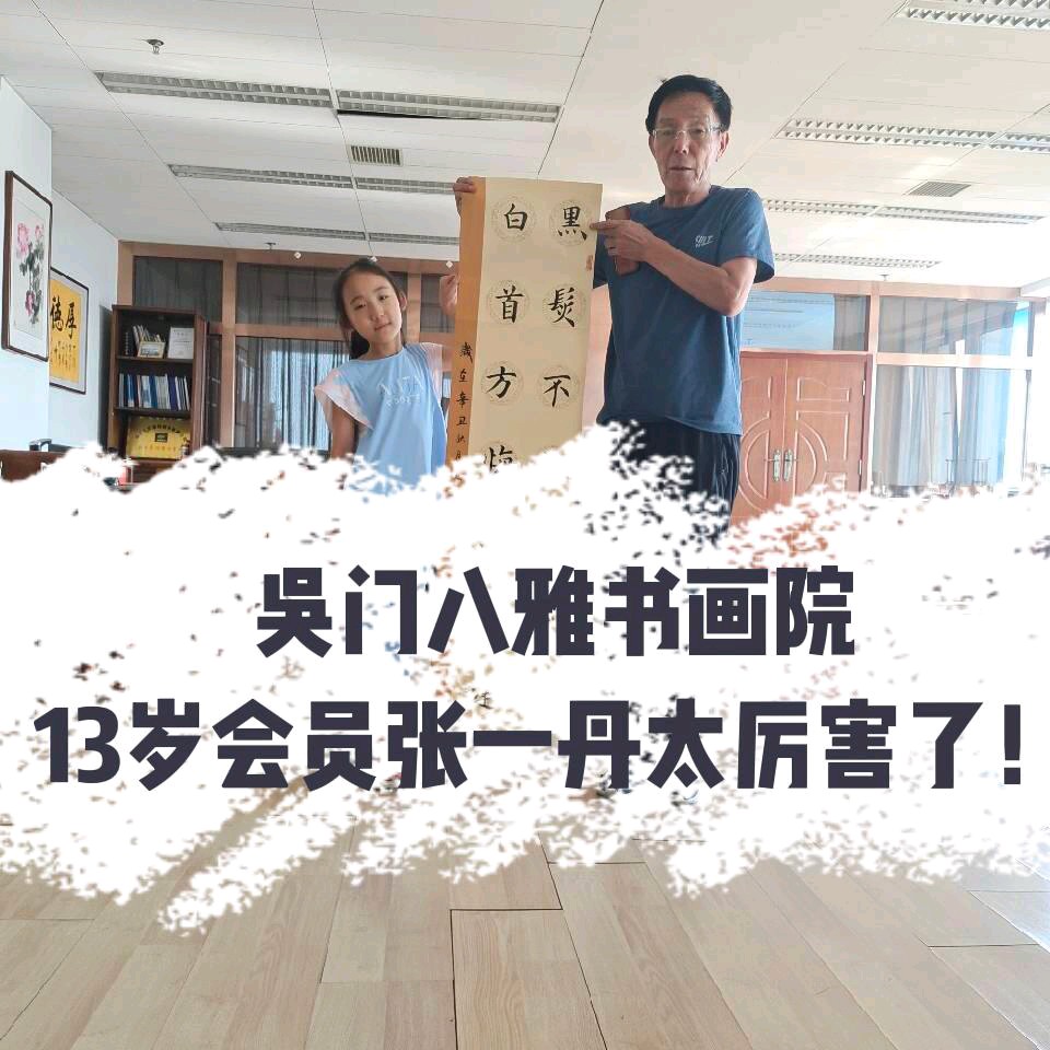 搜狐视频，13岁小会员吴门八雅书画院内蒙古张一丹！太厉害了！吴门八雅书画院书画培训班欢迎你！（图3）
