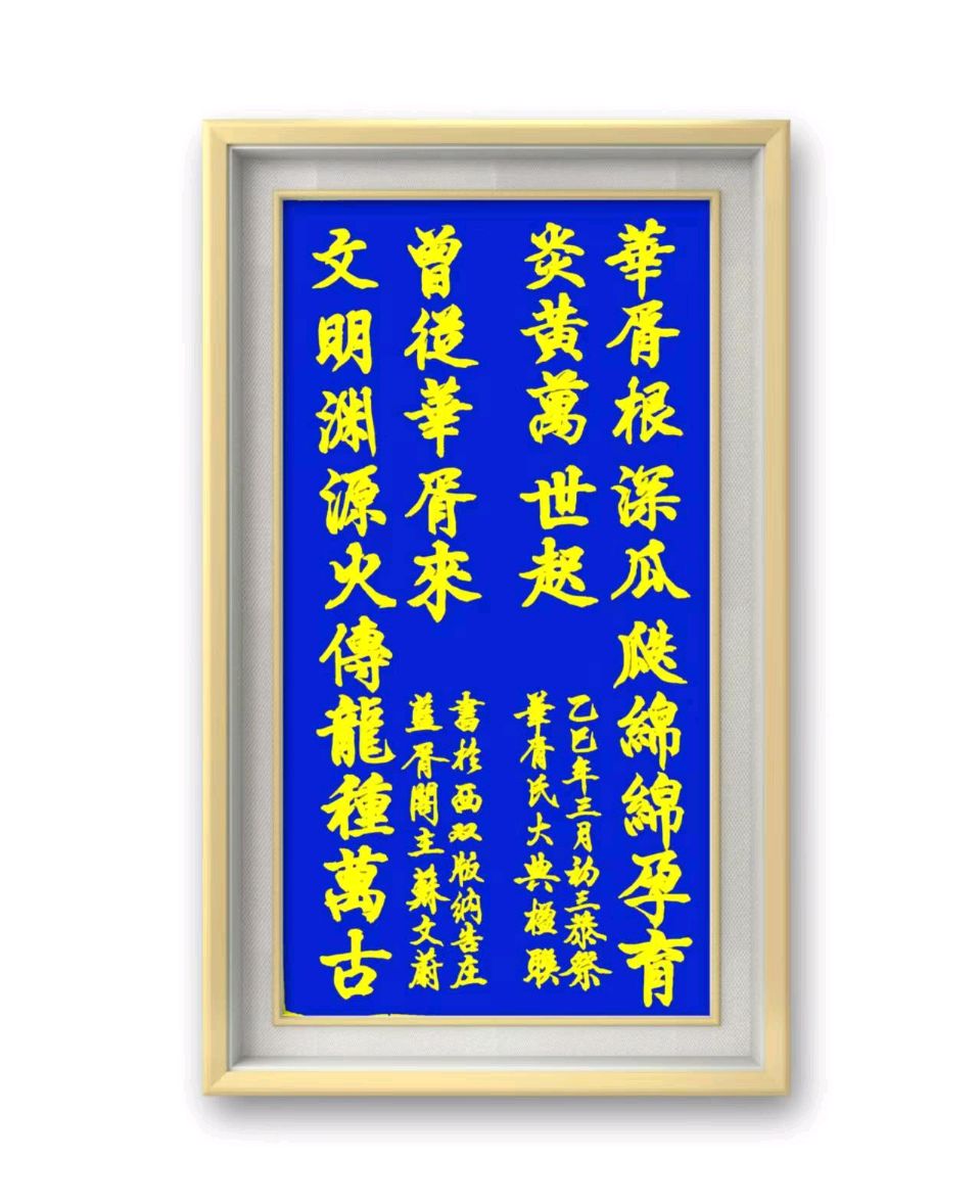 蓝胥阁{苏文蔚）∥《农历三月三 恭祭华胥氏》（图4）