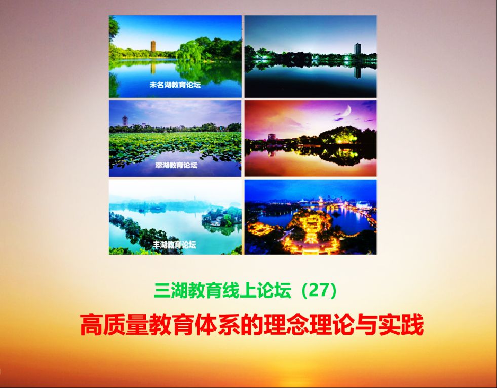 三湖教育线上论坛（27）刘海红：从个体出发，尊重差异，让每一朵残缺的花朵都能绽放光彩