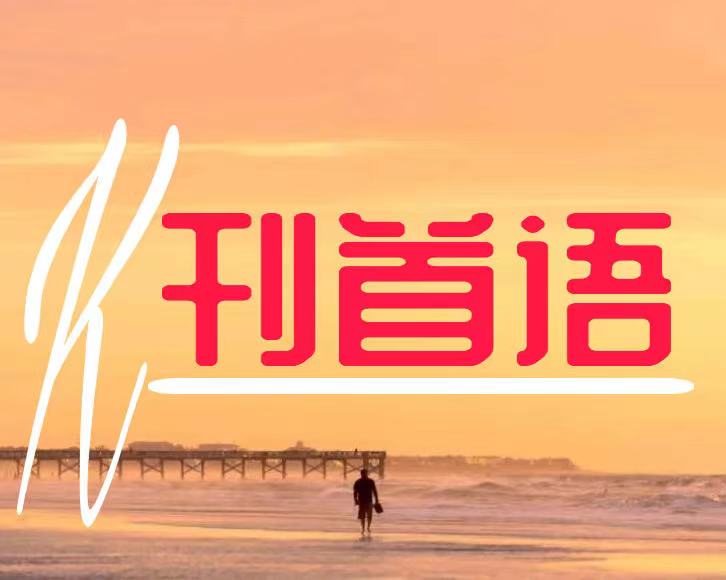 【紫罗兰文学社—朱余全老师专辑】总社推荐 || 2025都刊第143期（总第311期）（图4）