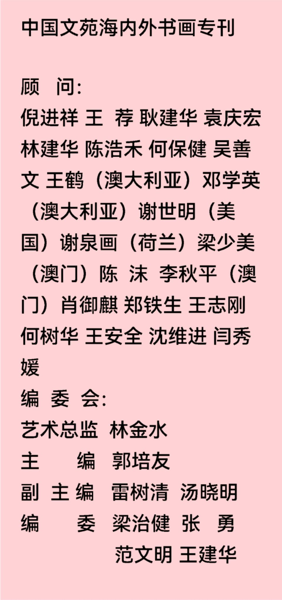 中国文苑海内外书画专刊（第158期）（图45）