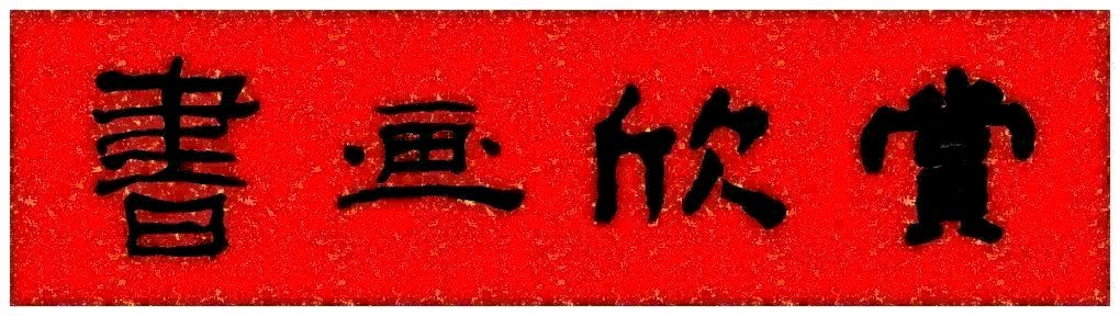 中国文苑海内外书画专刊（第158期）（图3）