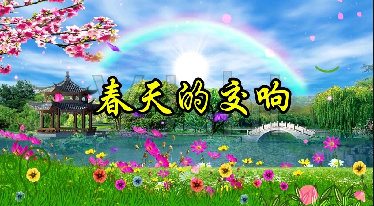 长春文《春之狂想》外一首诵读/知足常乐 紫珏 编辑制作/青青【花雨馨声】第756期（图15）