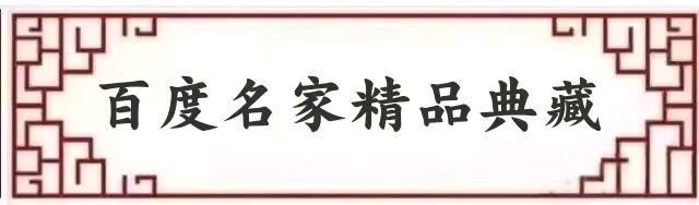 全国首届爱情海双冠军谭均平抒写纸刊序言『《百度名家精品典藏》』(图2)