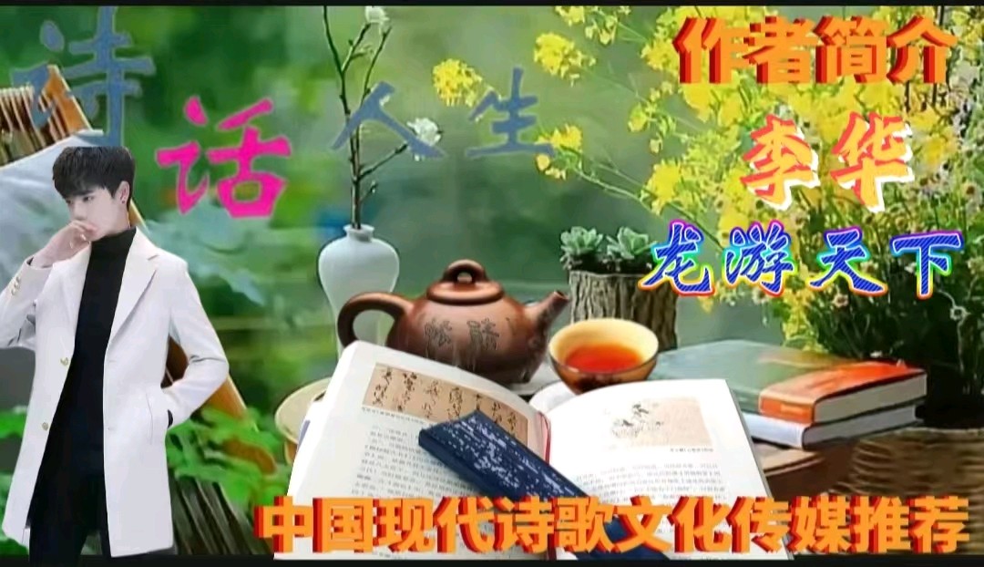 《四月人间》作者：龙游天下 诵读：彭美华（流苏） [中国现代诗歌文化传媒]（图7）