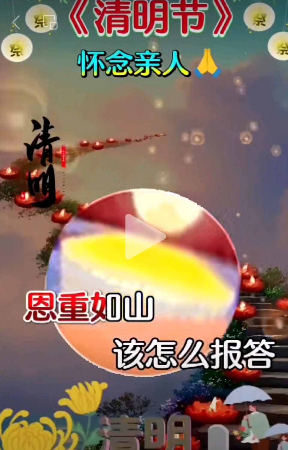 请明节/感恩父母（图10）
