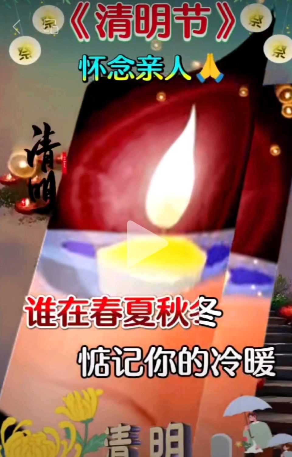 请明节/感恩父母（图11）