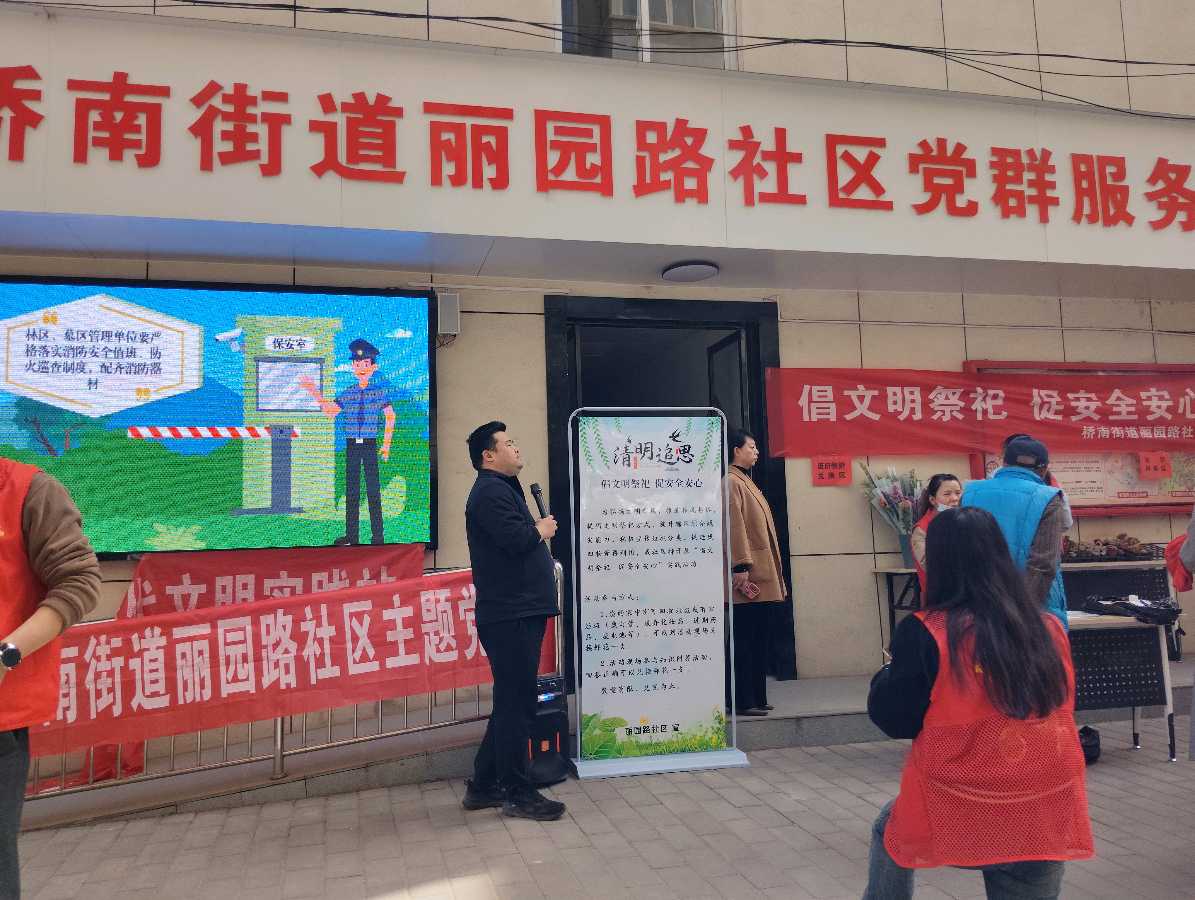 《清明祭扫警钟鸣 金盾橙光照万家——丽园路社区清明节消防主题宣传活动》 供稿:丽园路社区/陕西宝鸡