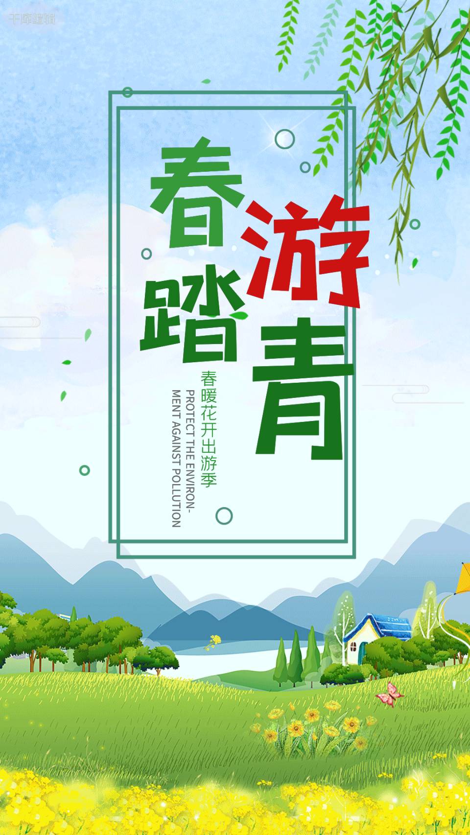 踏莎行-踏青～词||刘哲侬（图8）