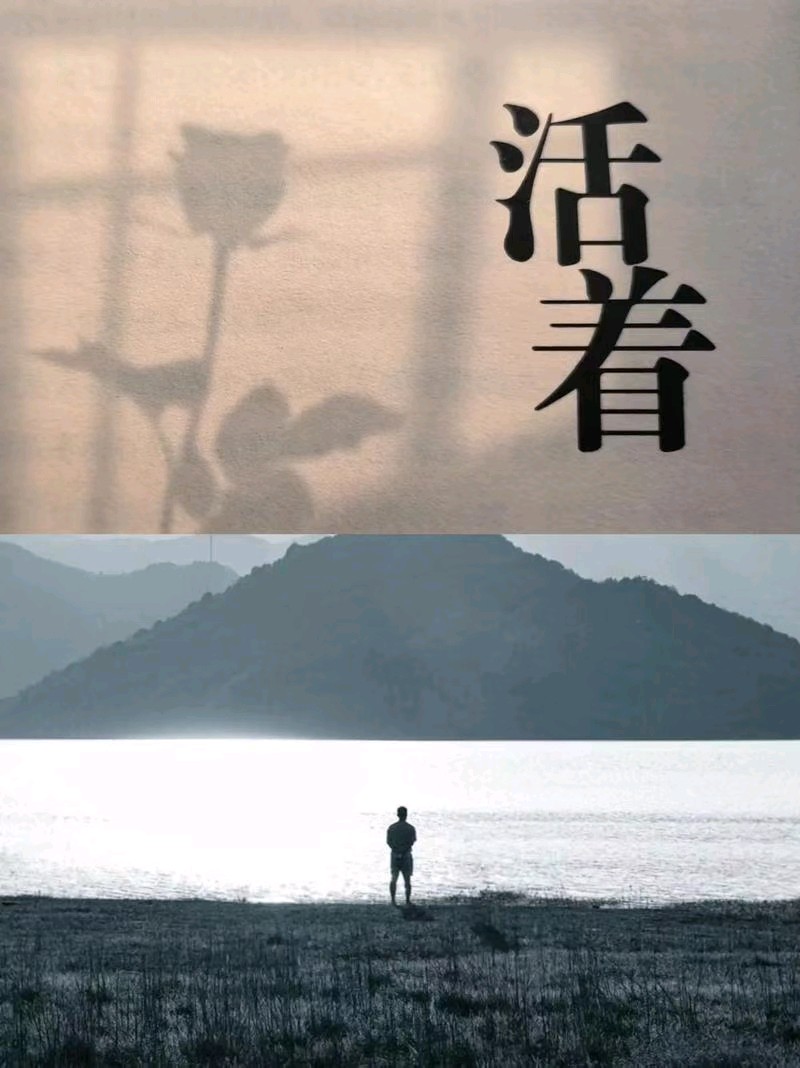 活着