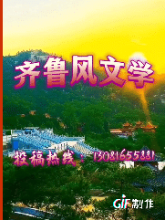【齐鲁风文学】分享（山东）周玉欣七律三首请关注