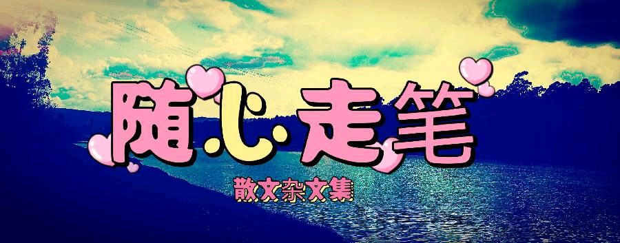 自由诗三首·作者/周艳珍·千万别欠帐·作者/曾玉龙·主播/月满西楼（图2）
