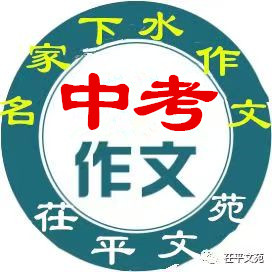 【世界名著与中学生作文】山东乌以强‖中考下水作文:各有千秋,何须争高(例文)