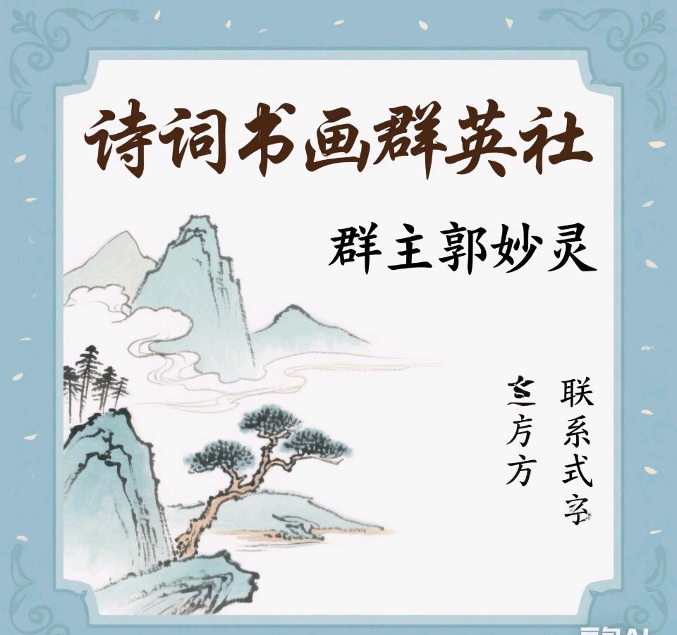 【诗词书画群英社】写给群友们的信(图5)