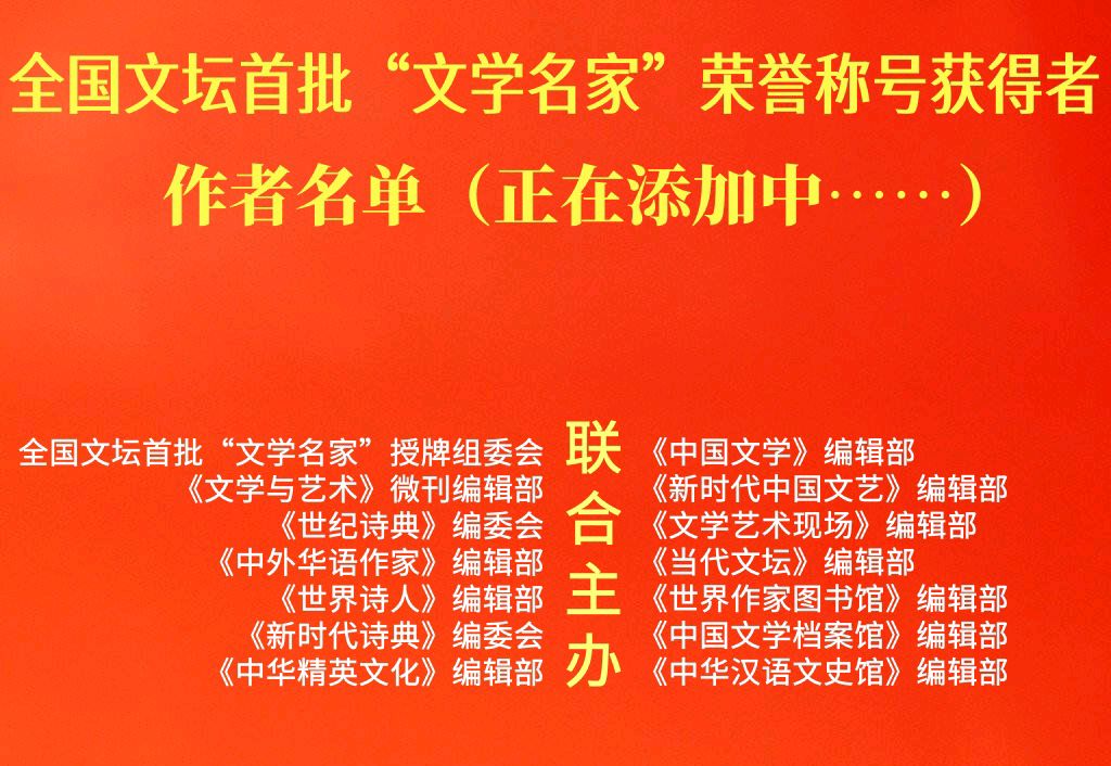 全国文坛首批“文学名家”荣誉称号获得者作者名单（正在添加中……）（图2）
