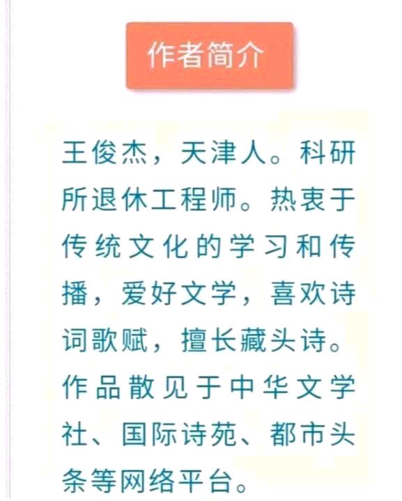 藏头诗:清风化雨思念绵长文/王俊杰(天津)（图6）