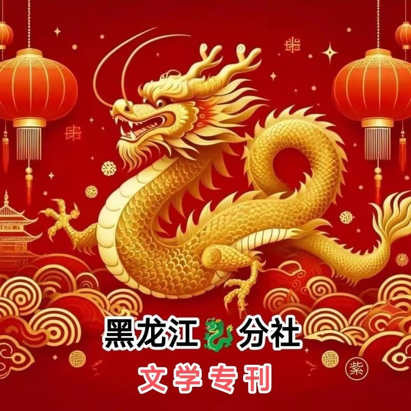 太平王子(王永江)现代诗专辑(四)/中华诗艺社黑龙江分社【2025第114期】（图4）