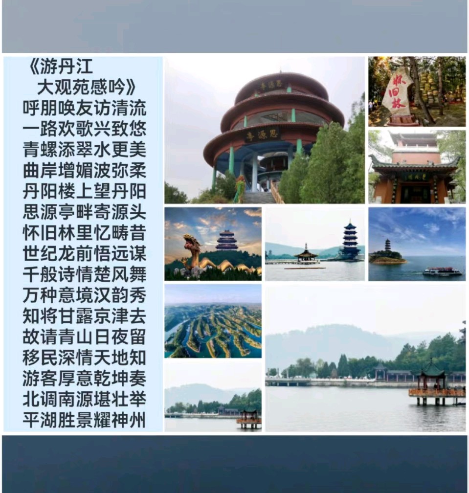 韩庚的《游丹江大观苑感吟》