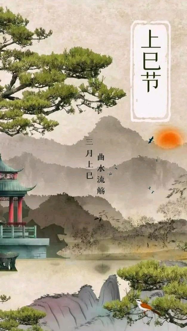 上巳咏怀～诗◑刘哲侬（图8）