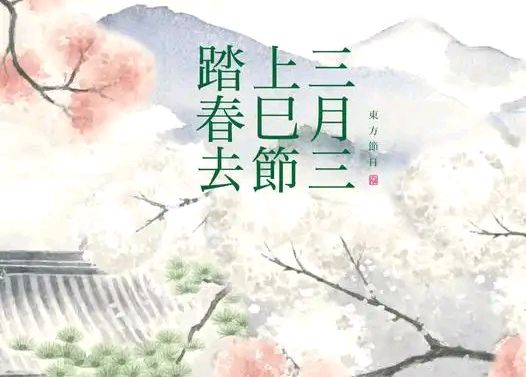 上巳咏怀～诗◑刘哲侬（图14）