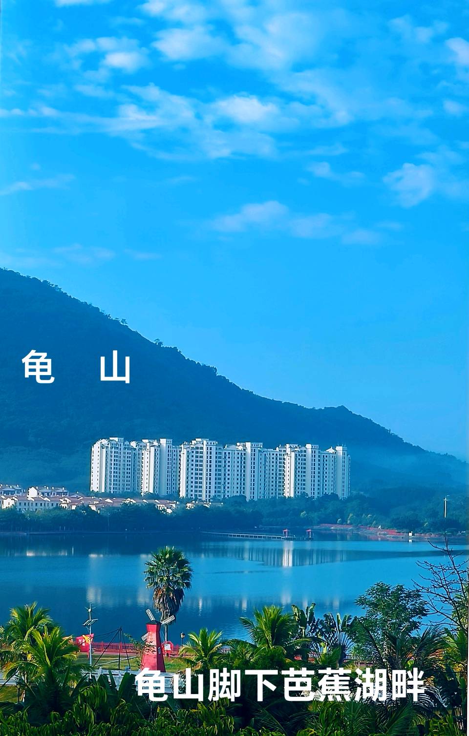 神龟山风光～诗◑李耀文（图8）